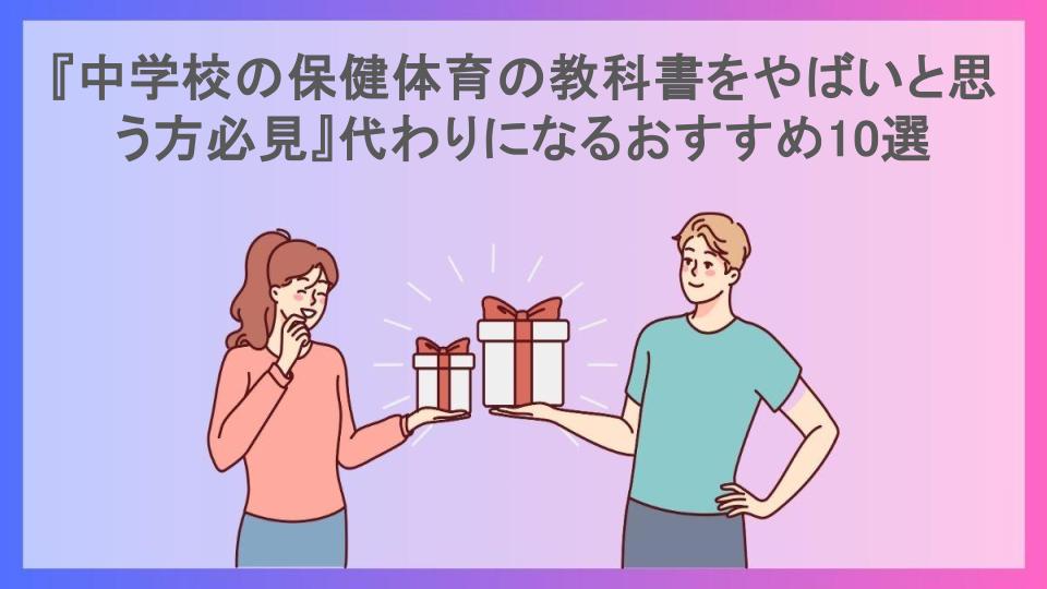 『中学校の保健体育の教科書をやばいと思う方必見』代わりになるおすすめ10選